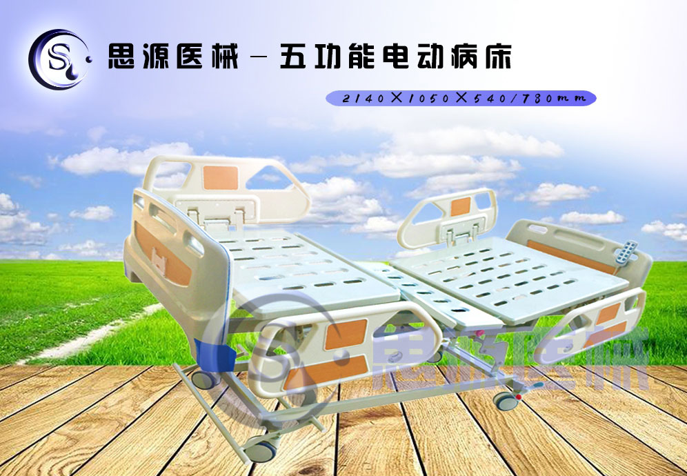 思源醫械獨具特色的新型五功能電動醫療床，更好的配合了醫療護理工作