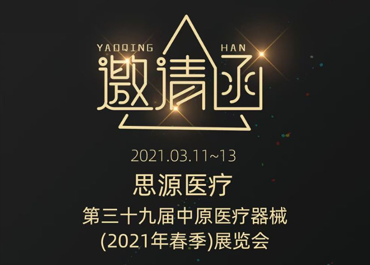 中原醫療器械展：健康生活  源于思源 ！