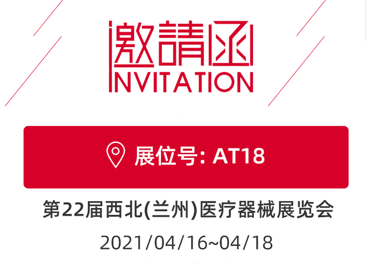 蘭州_第22屆西北醫療器械展覽會 思源醫療和您蘭州見！