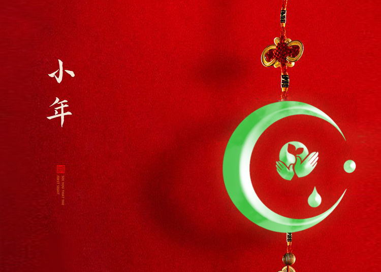 河南思源醫療器械有限公司祝大家小年快樂、財源滾滾！