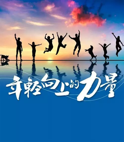 遠征星辰大海，歸來仍是少年！
