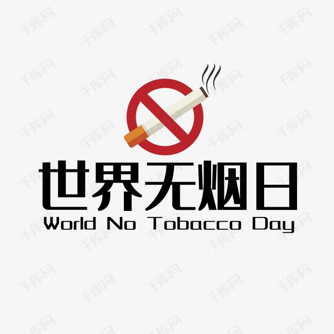 世界戒煙日，向煙草說不！