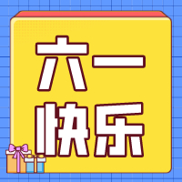 六一兒童節，愿你永葆童心！