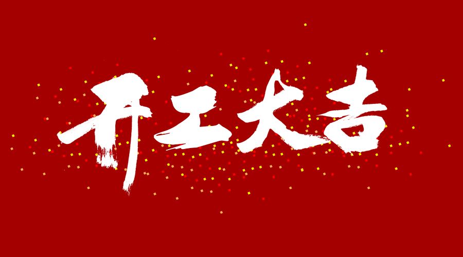 整裝待發，繼續前行，開工大吉!