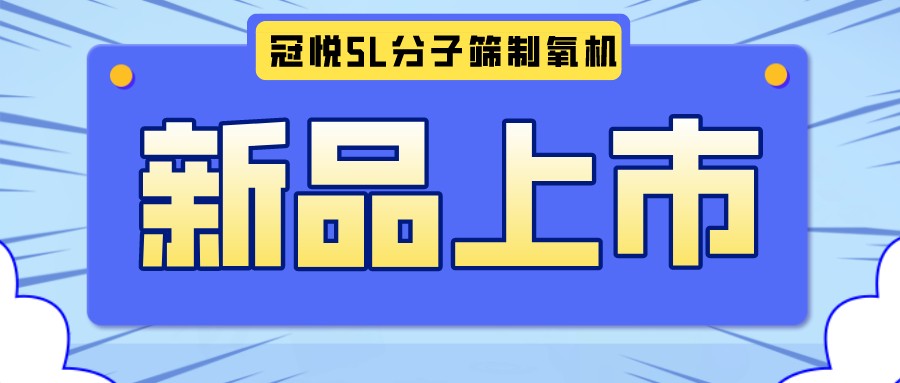 冠悅醫用分子篩制氧機5L全新升級款，上新啦！