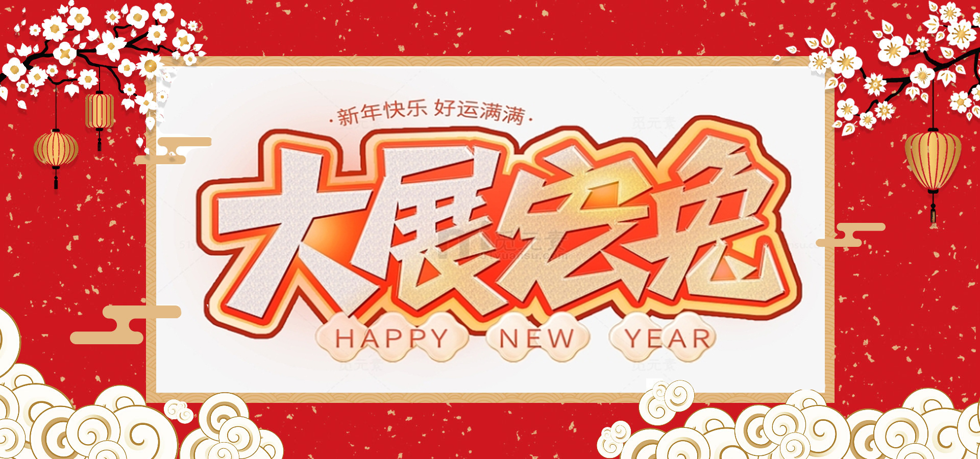 致全體員工和同仁：新春快樂，兔年大吉！