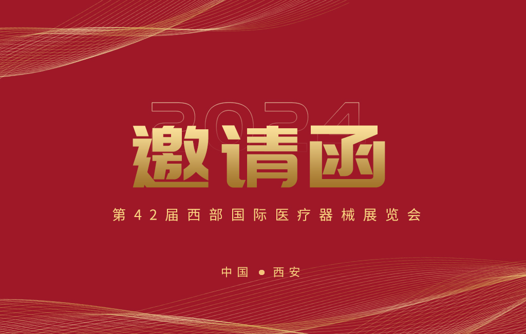 第42屆西部國際醫療器械展覽會今日開幕！