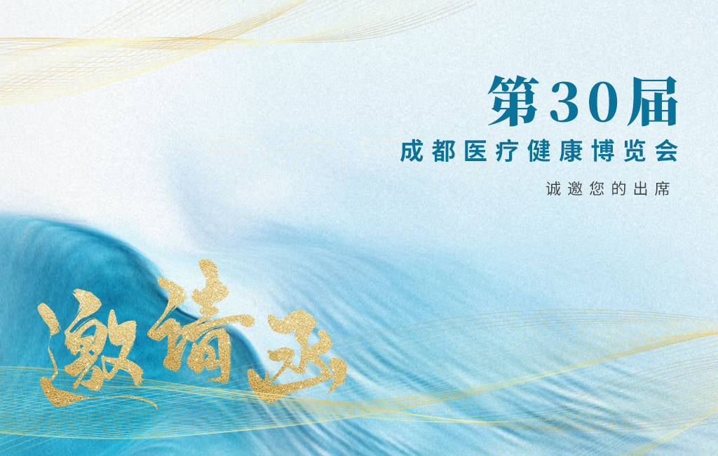 思源醫療誠邀您參加：第30屆成都醫療健康博覽會！